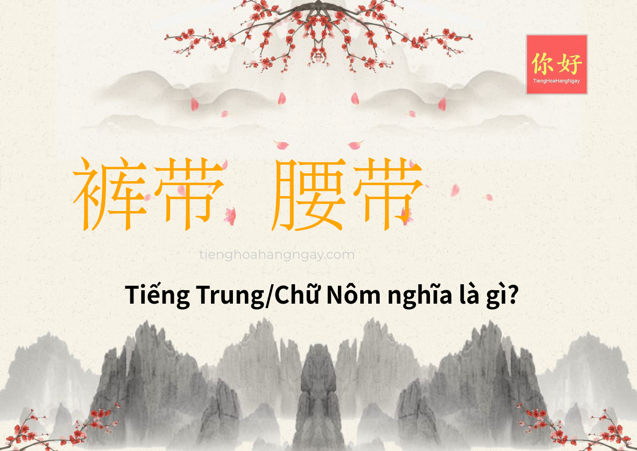 裤带 腰带 tiếng Trung là gì?